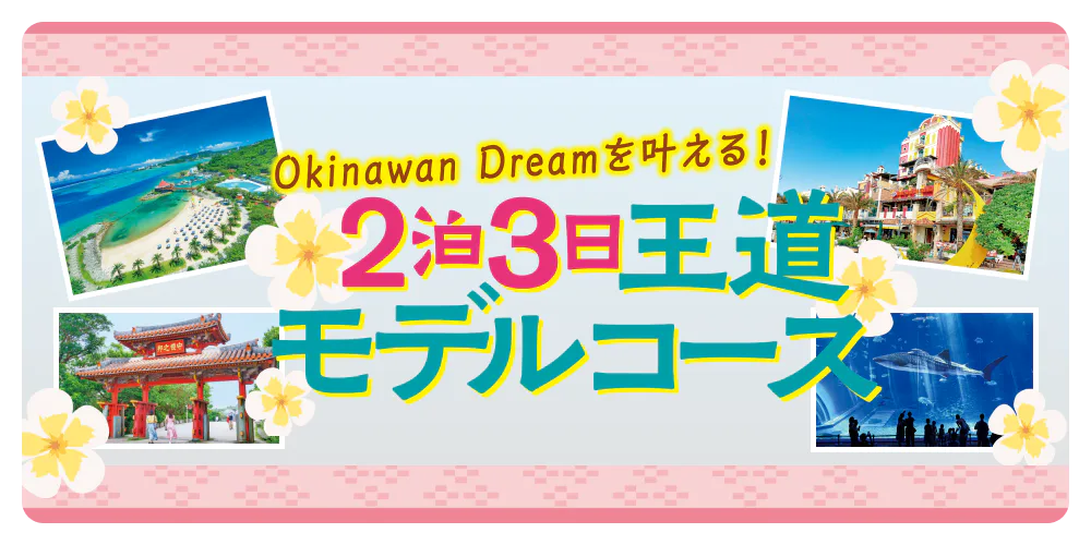 Okinawan Dreamを叶える！2泊3日王道モデルコース