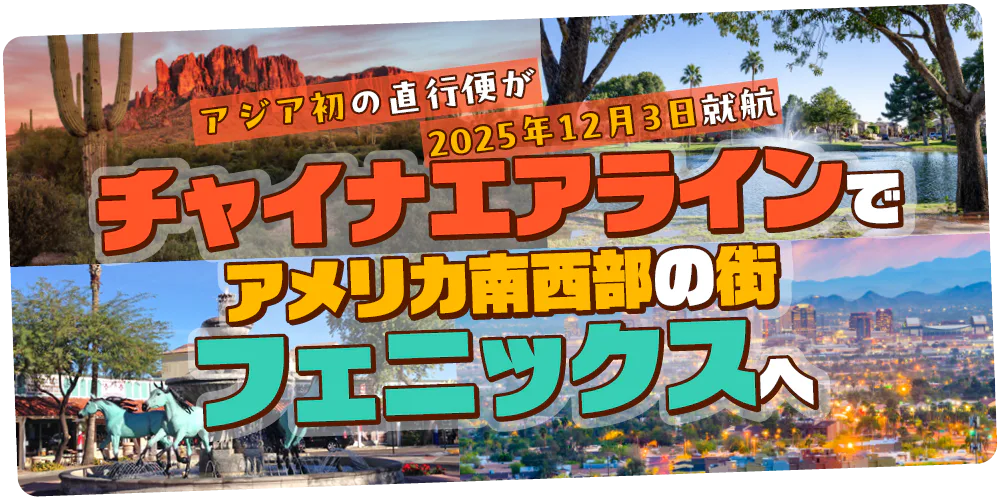 【PR】チャイナエアラインでアメリカ南西部の街フェニックスへ