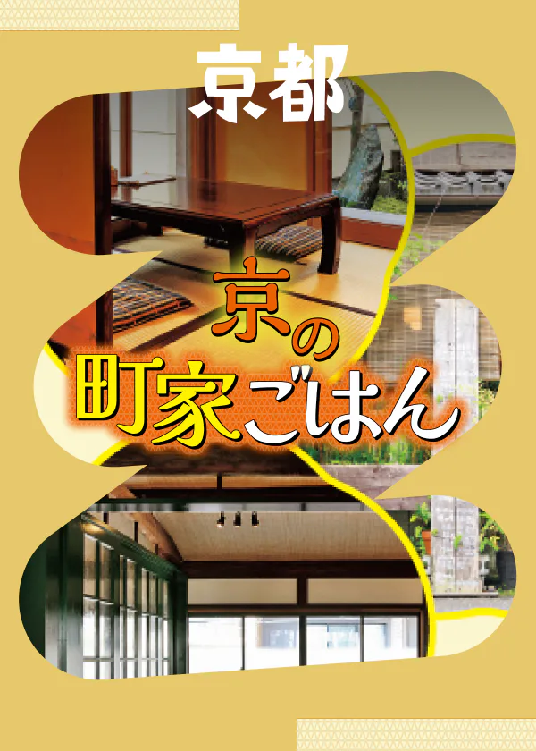 風情を五感で堪能する、京の町家ごはん｜カフェ・和食・洋食・寿司などジャンルごとにご紹介