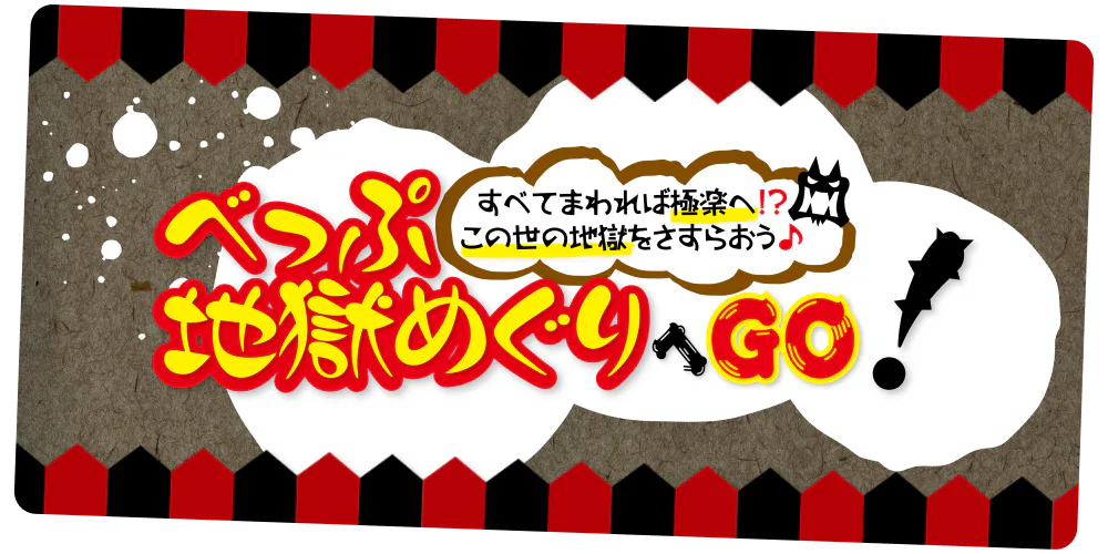 すべてまわれば極楽へ!? この世の地獄をさすらおう♪ べっぷ地獄めぐりへ