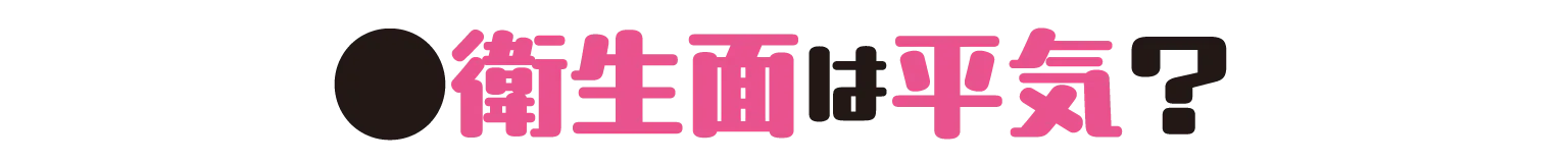衛生面は平気？の見出し
