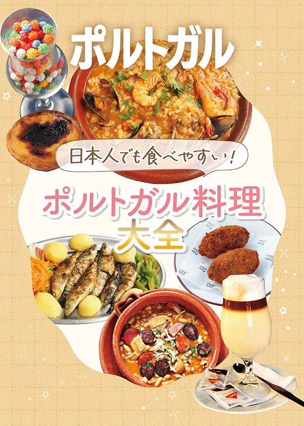 【ポルトガル】代表料理を食べつくそう！現地で食べたいおすすめ料理