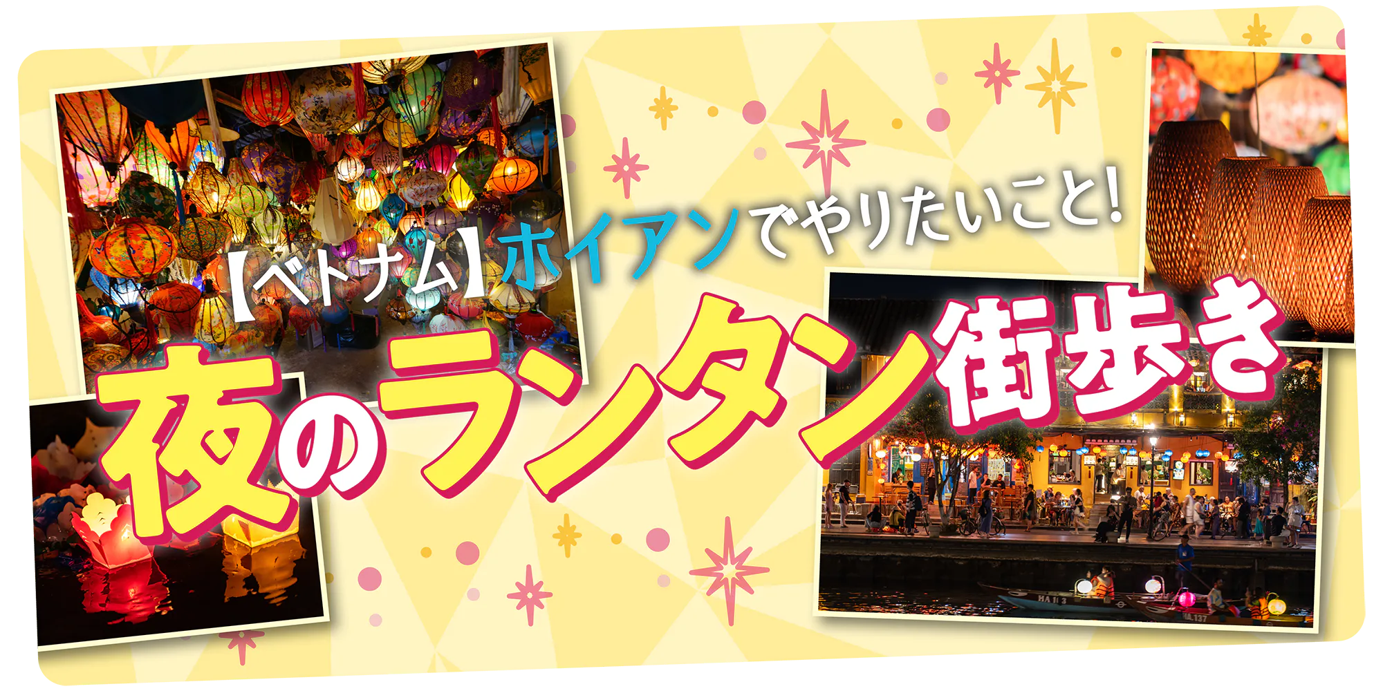 【ベトナム】ホイアンで夜のランタン街歩き|世界遺産「ホイアン旧市街地」を巡る【マップ付き】