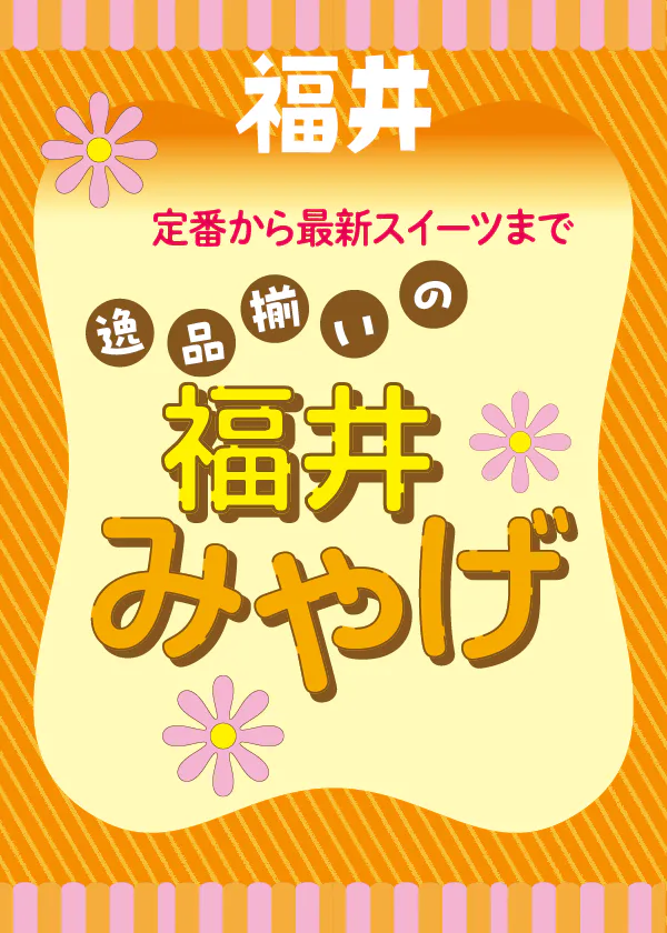 【福井みやげ大集合】福井銘菓、恐竜モチーフのスイーツ、魚介の珍味、伝統工芸の雑貨とお店情報まとめ