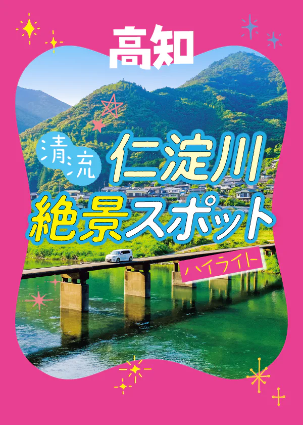 【高知】仁淀川絶景スポットとアクティビティ│浅尾沈下橋、にこ淵、中津渓谷などの絶景から川下り体験スポットまで