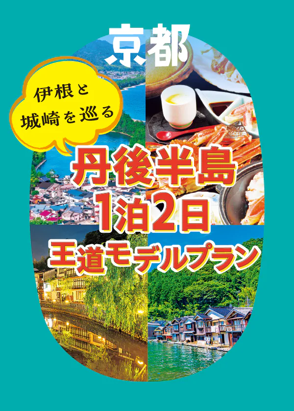 【天橋立・城崎観光モデルコース】日本を代表する景観「天橋立」をスタートして伊根と城崎を巡る絶景ドライブ、感動の1泊2日王道コース