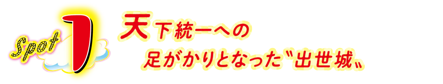 Spot1見出し画像