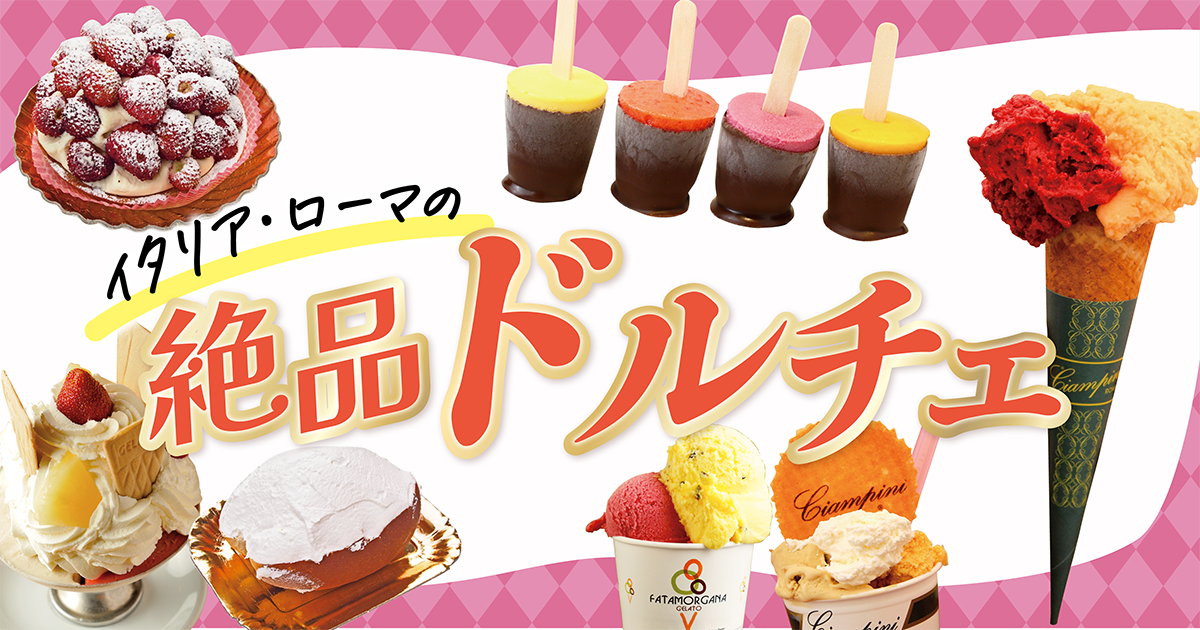 イタリア／ローマ】おすすめのドルチェのお店｜美味しくて見た目も