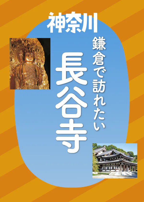 【鎌倉で訪れたい】長谷寺