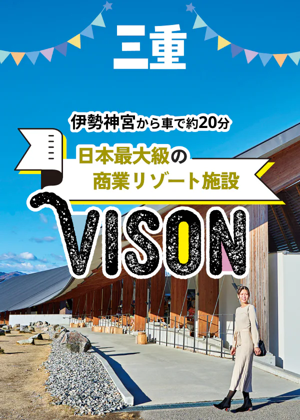 伊勢神宮から車で約20分 商業リゾート[VISON]