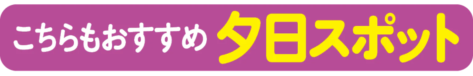 こちらもおすすめ夕日スポット