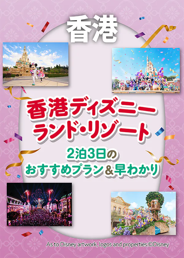【香港ディズニーランド・リゾート】2泊3日のおすすめプラン＆早わかり｜アクセスやチケット、弾丸モデルプランを紹介