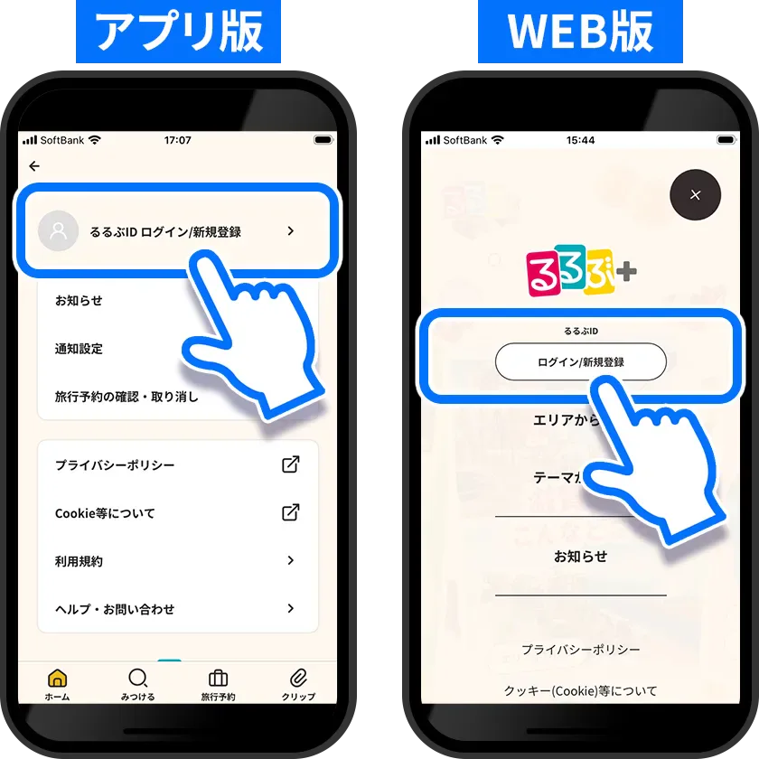 るるぶID ログイン/新規登録をタップ
