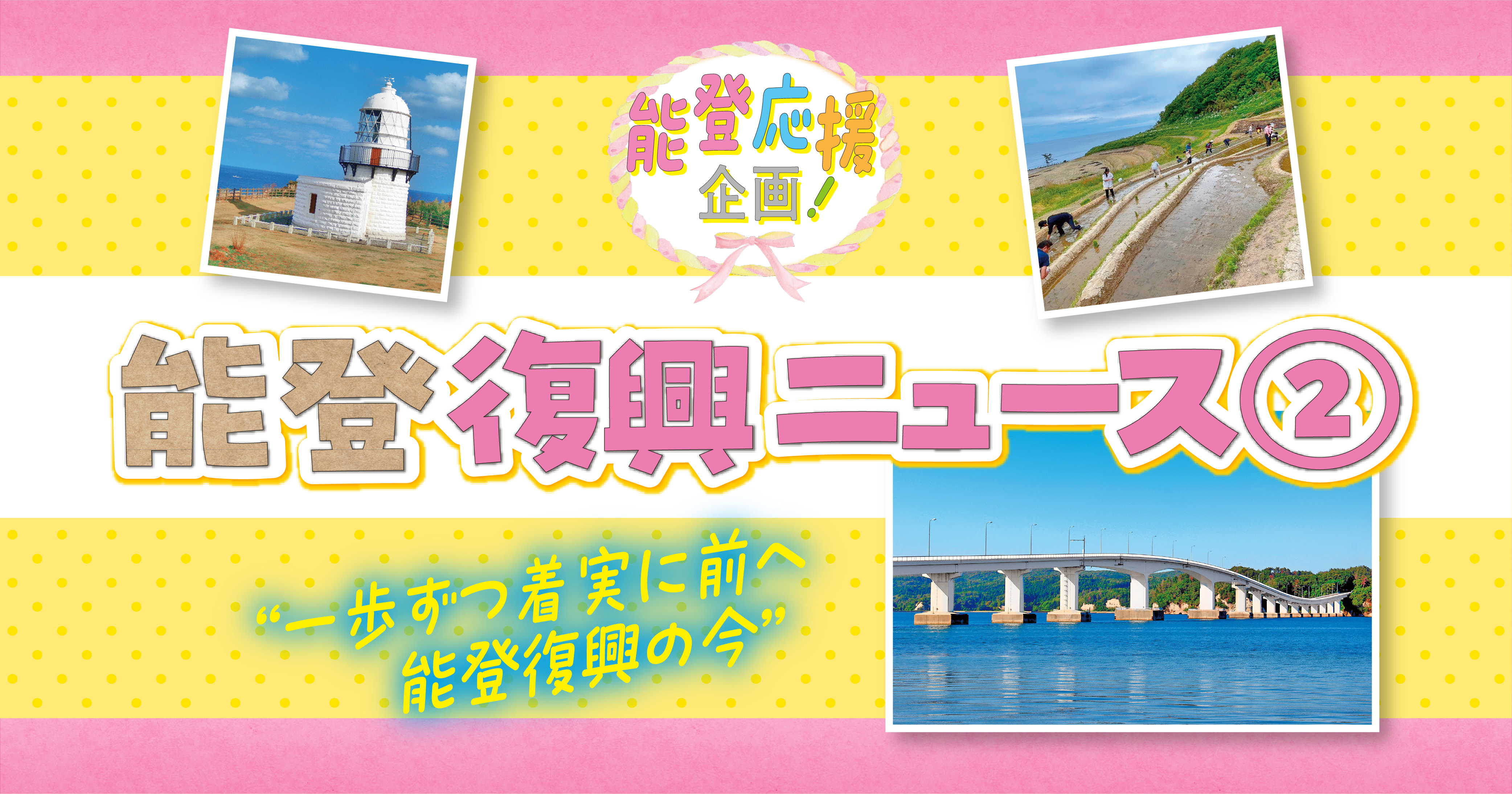 能登復興ニュース】地震に耐えたシンボル、広がる支援の輪など。復興に