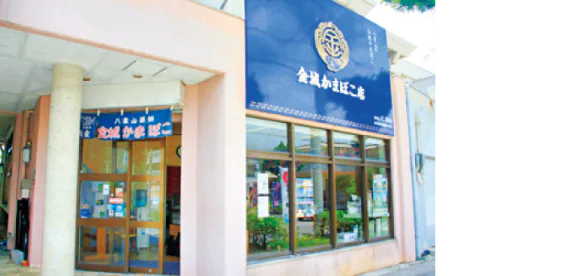 金城かまぼこ店の外観画像