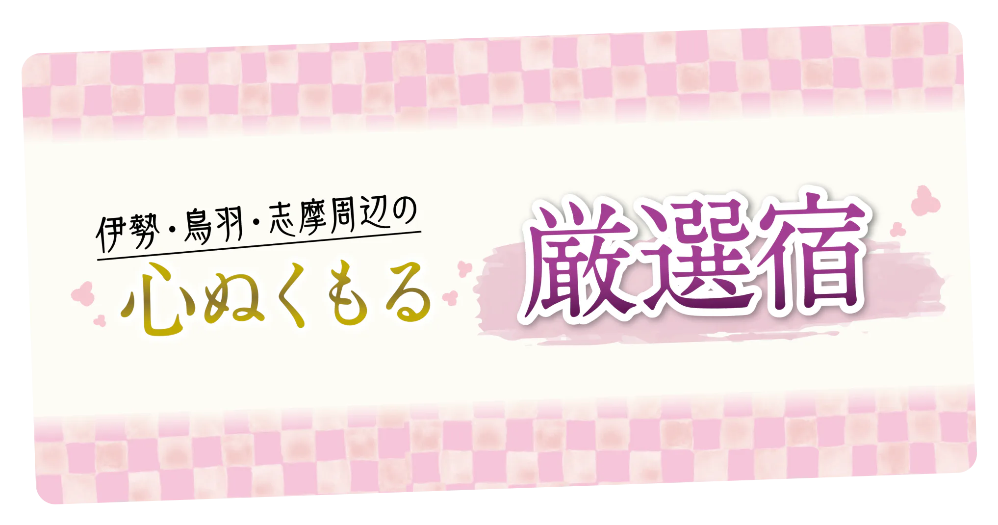 伊勢・鳥羽・志摩周辺の心ぬくもる厳選宿