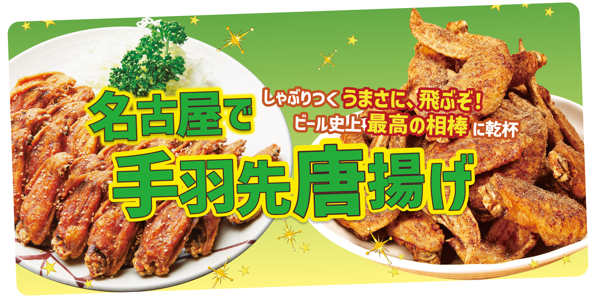 手羽 先 名古屋