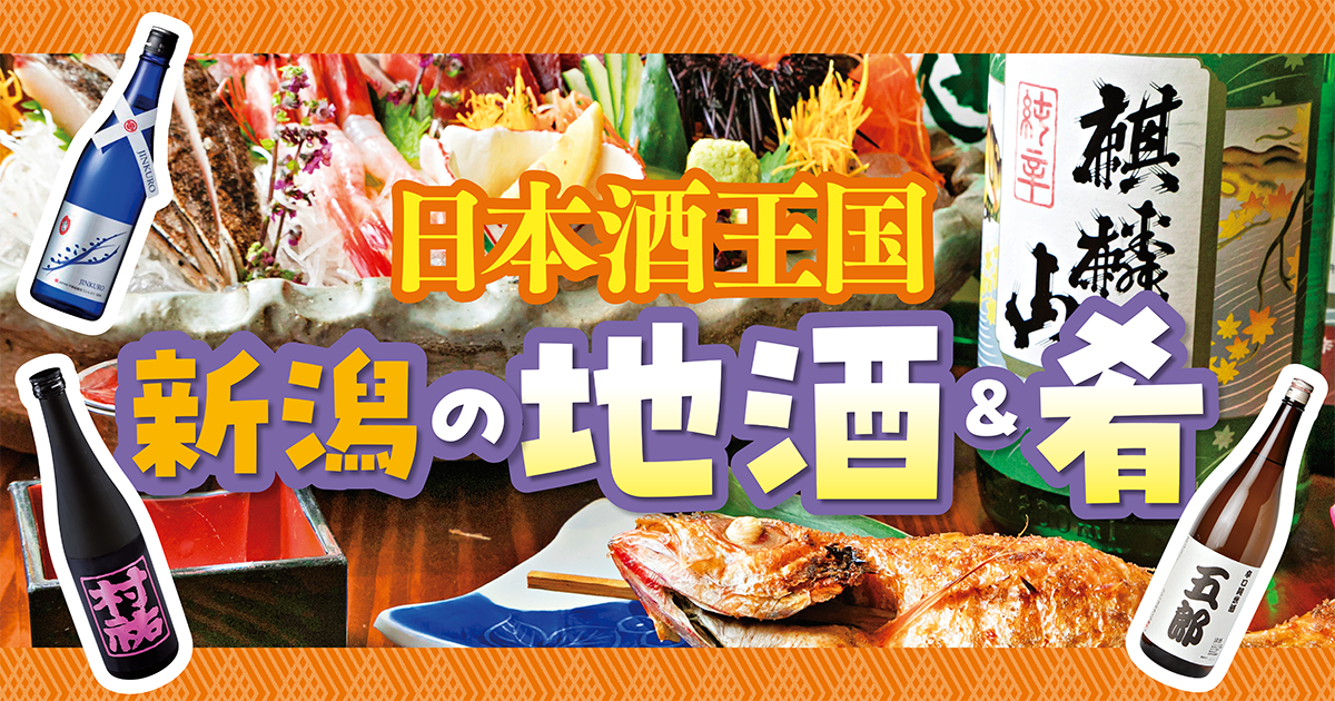 日本酒王国 新潟の地酒＆肴。飲み比べセットがある店や、おすすめ限定