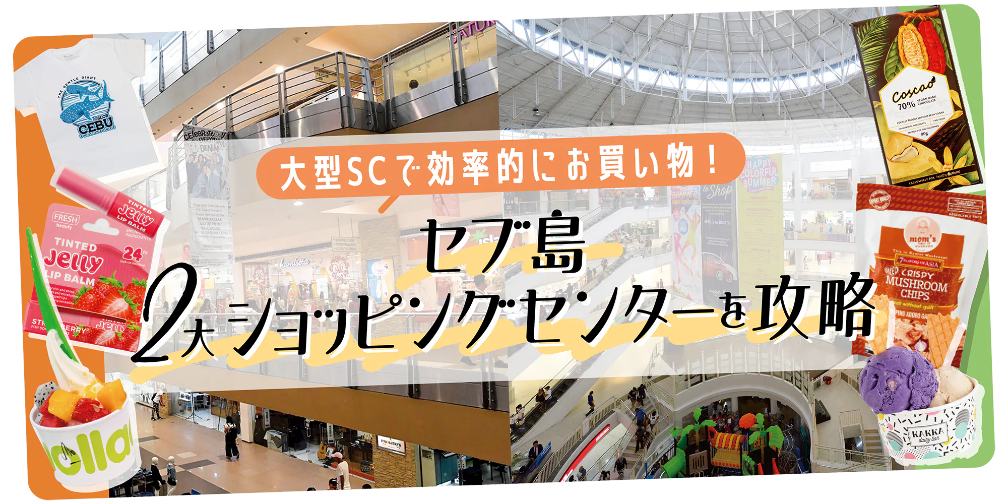 【フィリピン】セブ島2大ショッピングセンター|SMシティ・セブとアラヤ・センター・セブで行くべきスポットを紹介