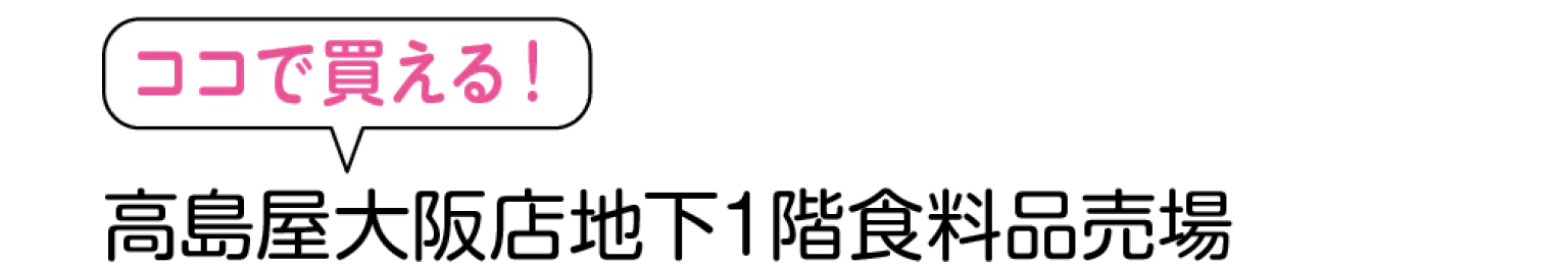 ココで買える！高島屋大阪店地下1階食料品売場の見出し