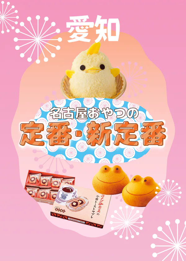 【名古屋みやげ】定番スイーツから名古屋らしさ満点のユニークなみやげまで紹介