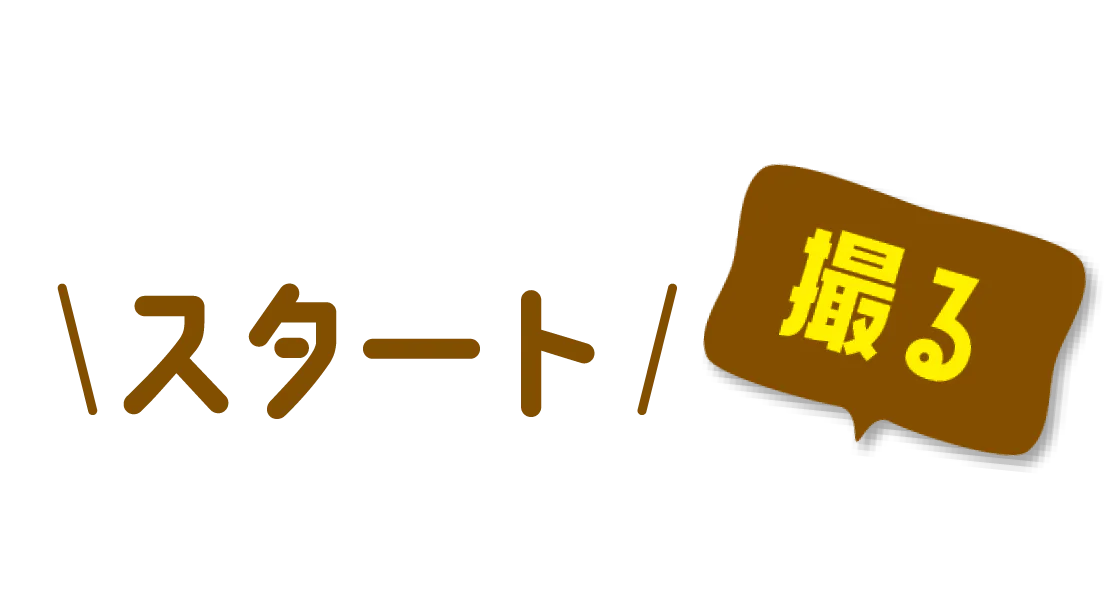 スタートの見出し