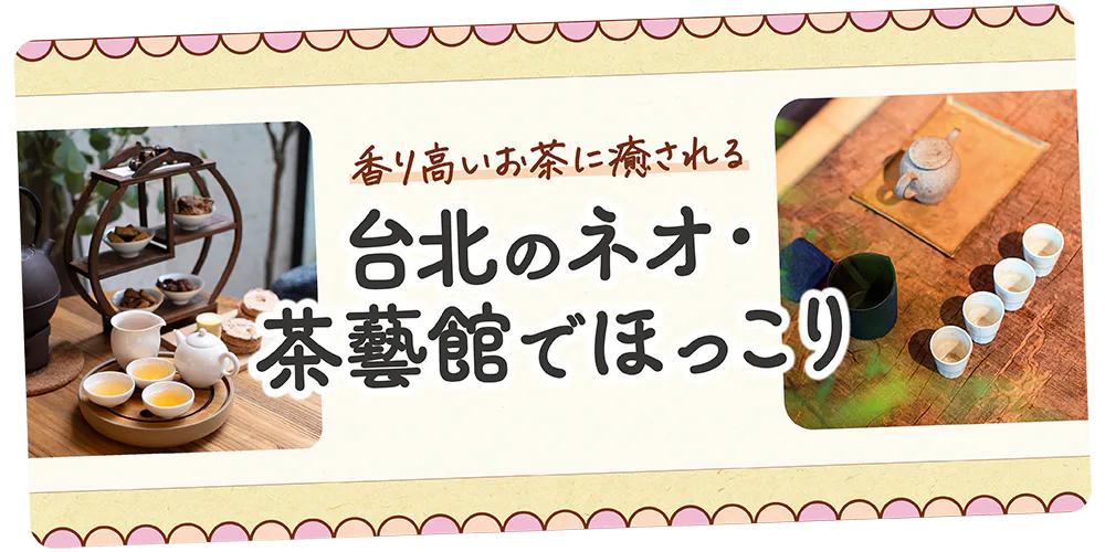 【台北】おすすめの茶藝館：今こそ行きたい茶藝館を紹介