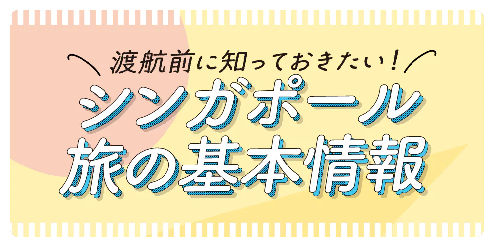 【シンガポール旅行】旅の準備・注意点・ベストな時期など基本情報を紹介