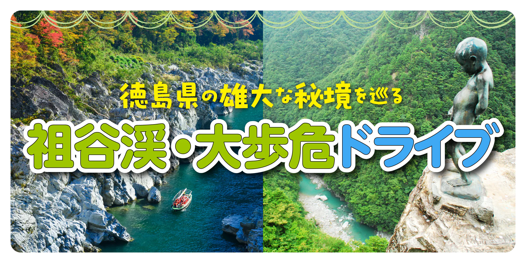 【徳島】祖谷渓・大歩危ドライブ｜小便小僧、祖谷のかずら橋など大自然の秘境へ