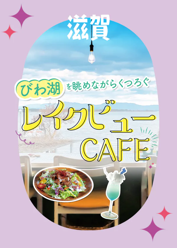 びわ湖を眺めながらくつろぐ レイクビューCAFE