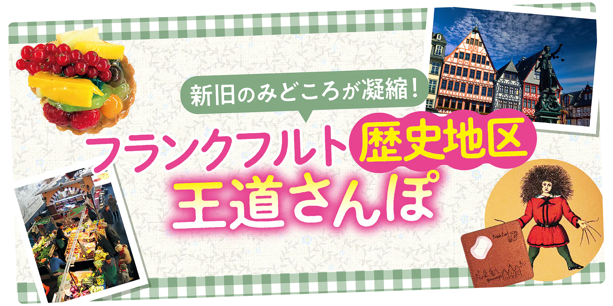 【ドイツ】フランクフルトの王道モデルプラン|レーマー周辺、新・旧市街を散策