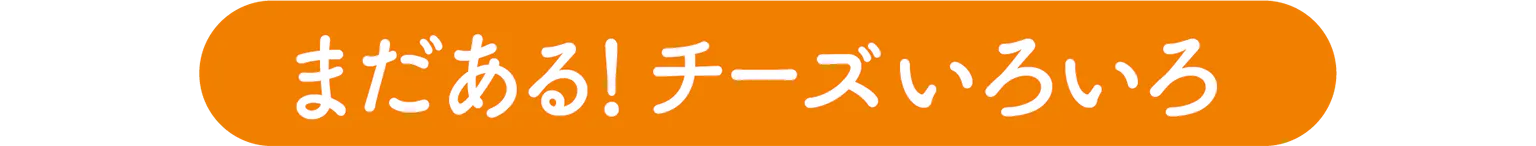 まだある! チーズいろいろの見出し