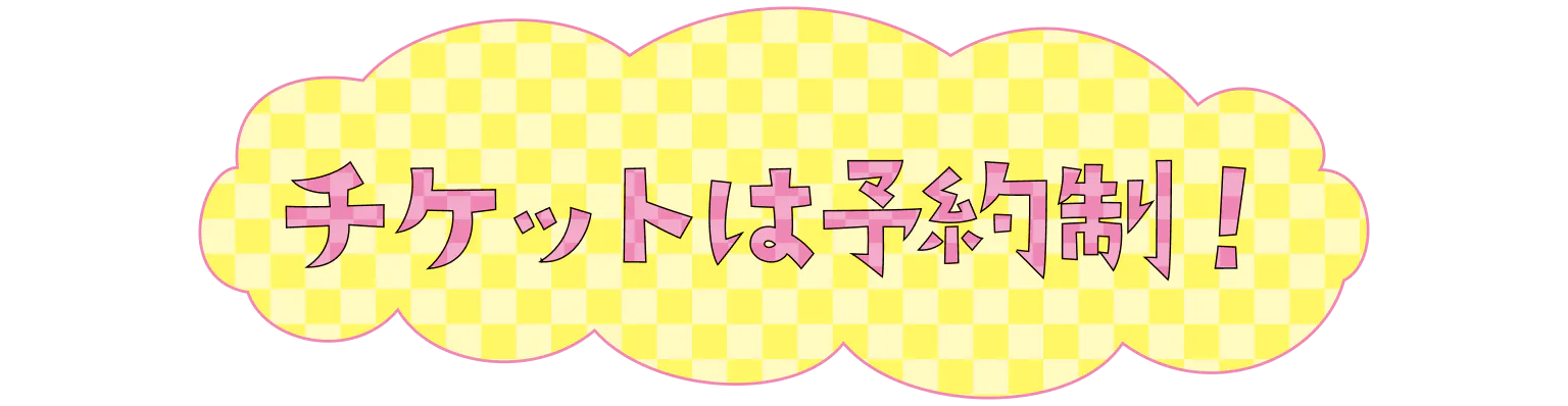 チケットは予約制！