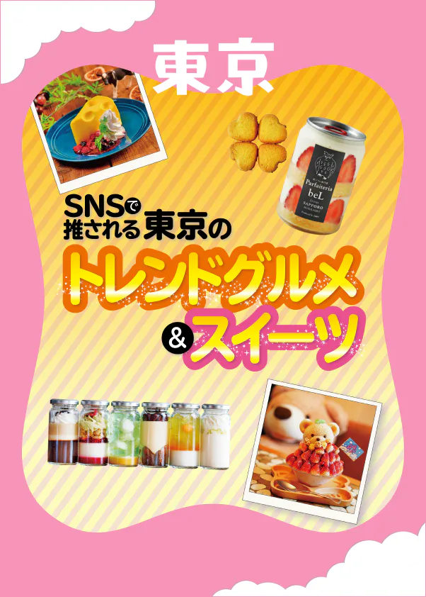 SNSで推される！東京のトレンドグルメ＆スイーツ