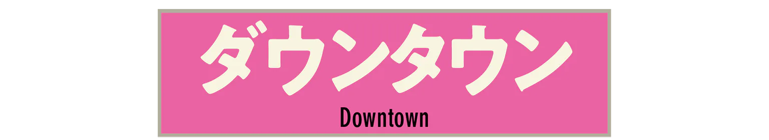 ダウンタウンの見出し
