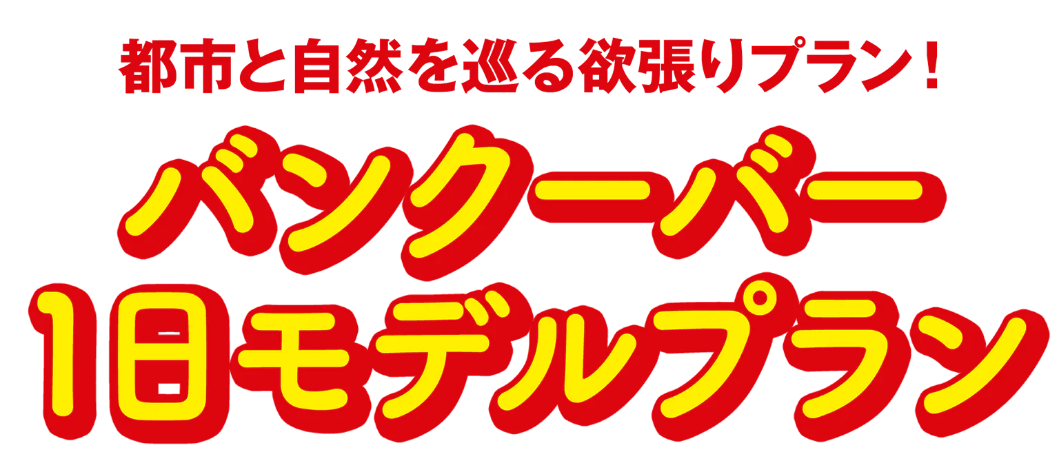 バンクーバー1日モデルプランの見出し