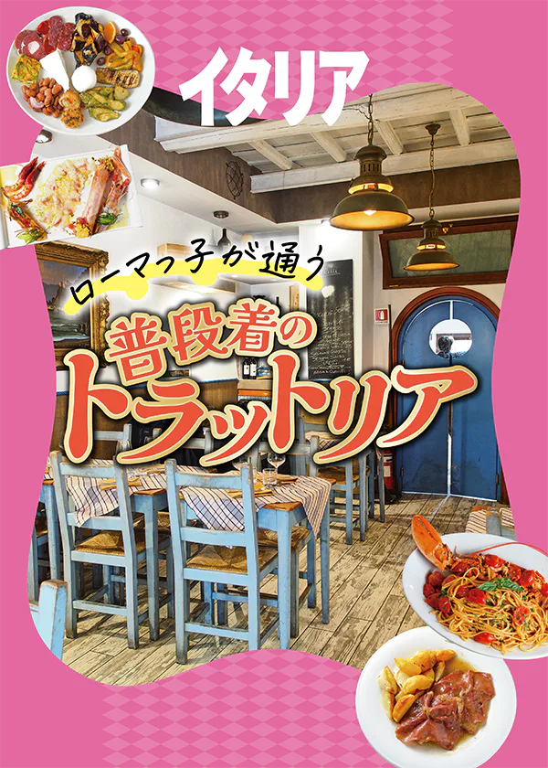 【イタリア／ローマ】トラットリアで家庭料理や郷土料理を楽しもう