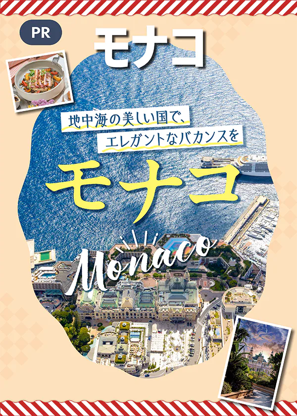 【PR】モナコってどんな国？日本からのアクセス、滞在を楽しむポイントを解説。おすすめのみどころやレストラン、ショップ情報も