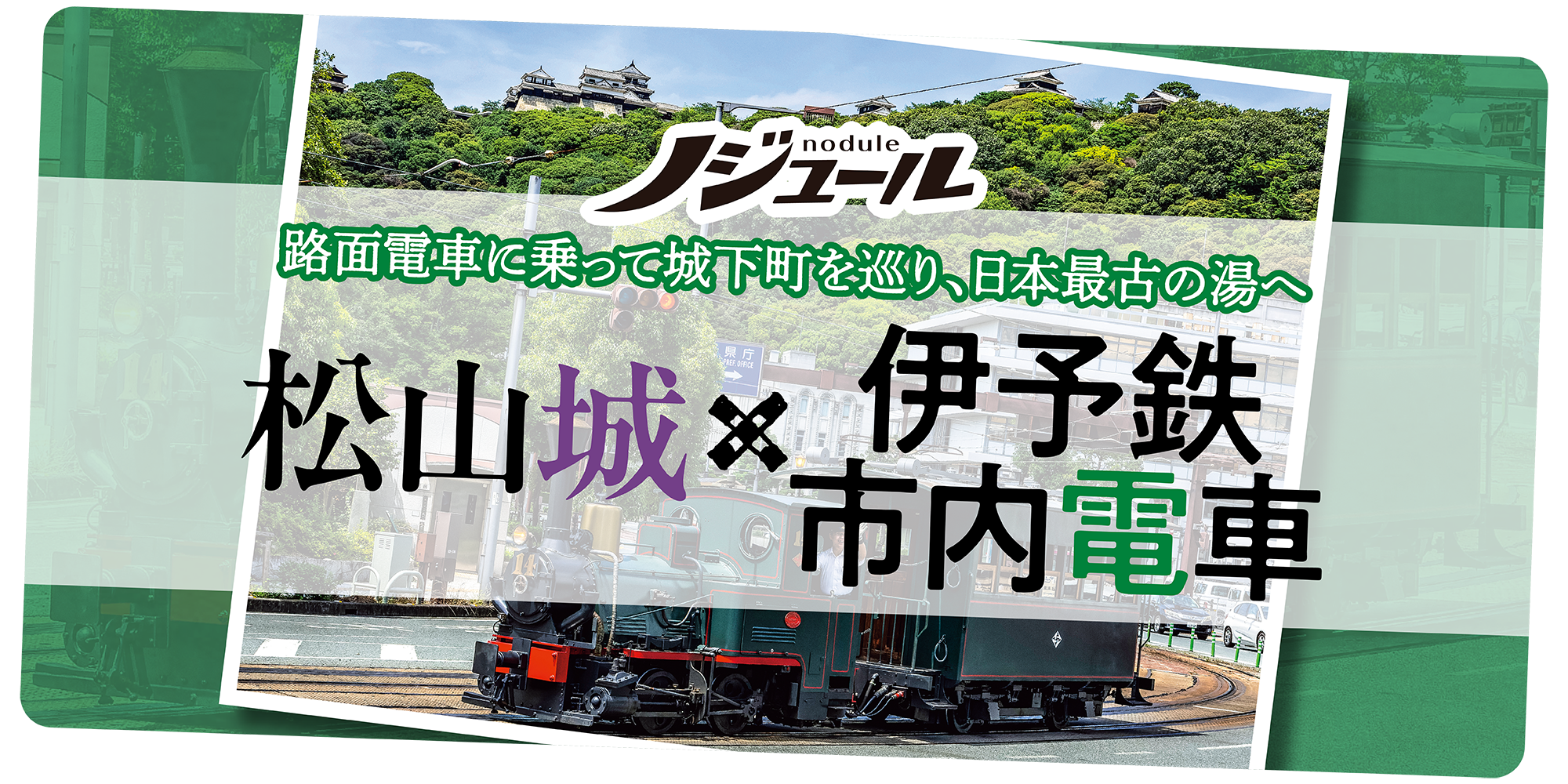 ノジュール』路面電車で城下町めぐり│伊予鉄市内電車×松山城 | るるぶ+