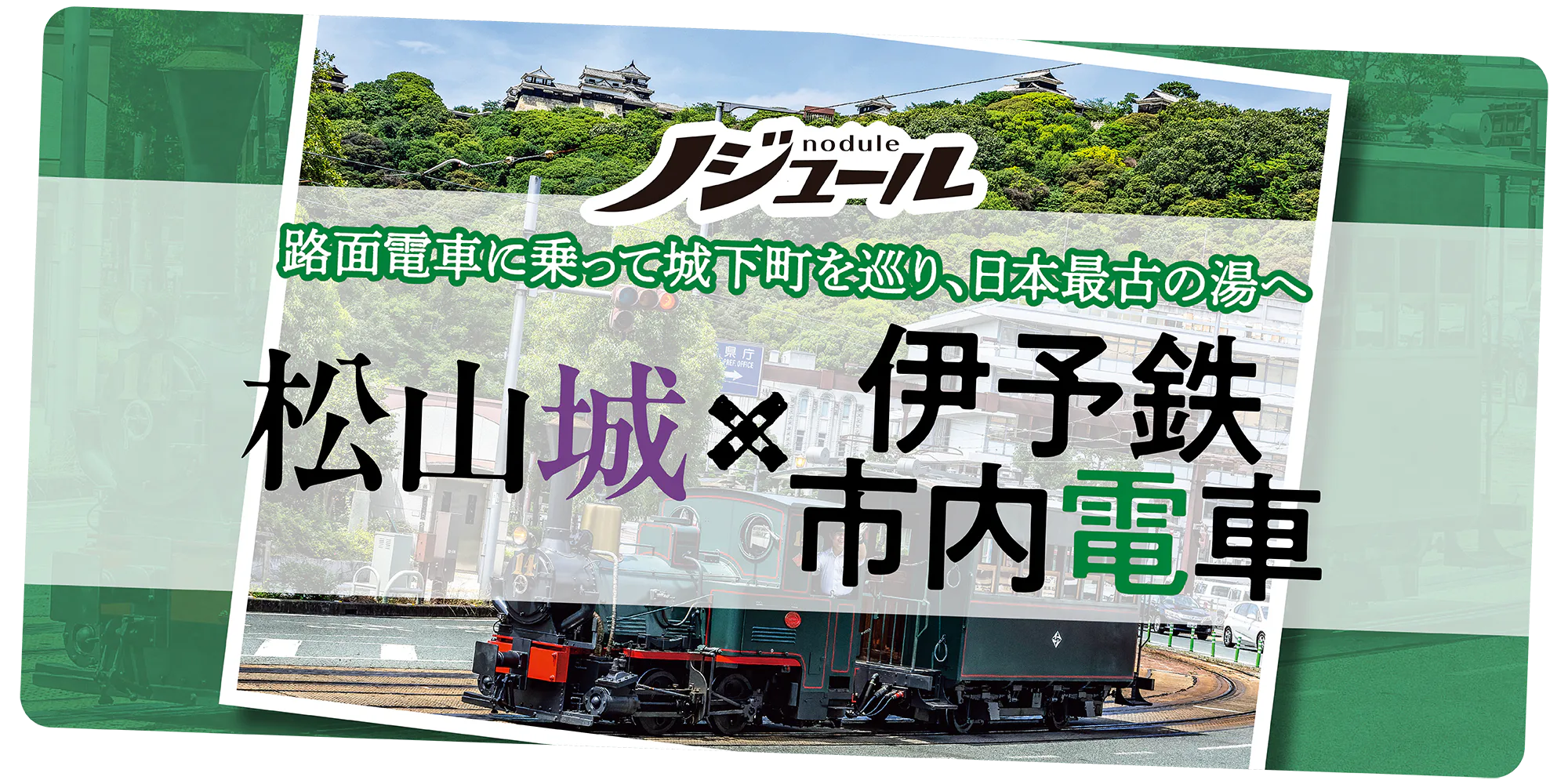 『ノジュール』路面電車で城下町めぐり│伊予鉄市内電車×松山城	