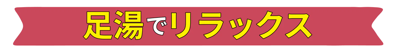 足湯でリラックス