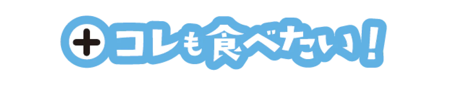 +コレも食べたい！の見出し