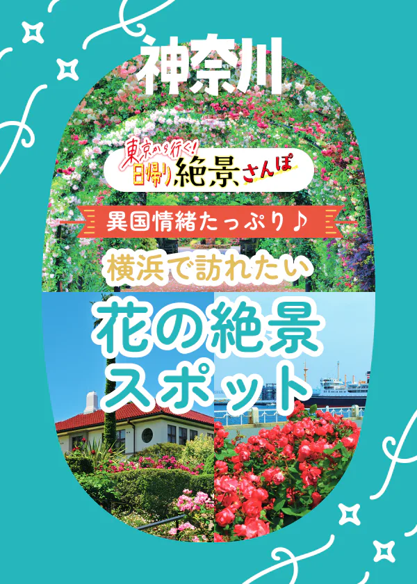 横浜でお花を見るならココ！お散歩にもぴったりのイングリッシュガーデンや山下公園などの景色をご紹介