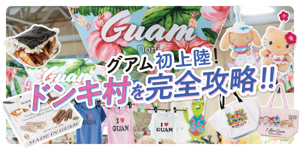 グアムのドンキ村攻略ガイド：狙うは限定アイテム＆まとめ買い！フードコートも見逃せない