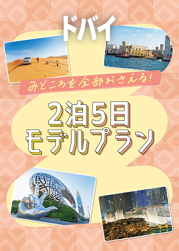 【ドバイ】2泊5日モデルプラン　ドバイ旅行成功のヒント