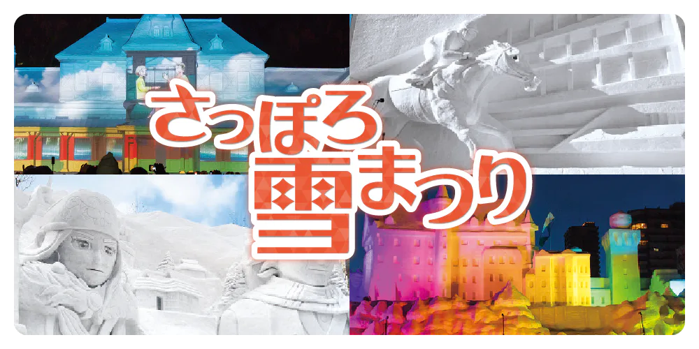 冬の北海道・札幌を盛り上げる「さっぽろ雪まつり」。大通会場、つどーむ会場、すすきのアイスワールドのみどころをご紹介！