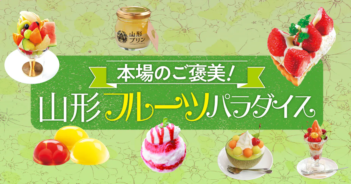フルーツの本場・山形の人気スイーツを厳選！旬のフルーツたっぷりのタルト・パフェ・かき氷などのスイーツは見た目も味も◎