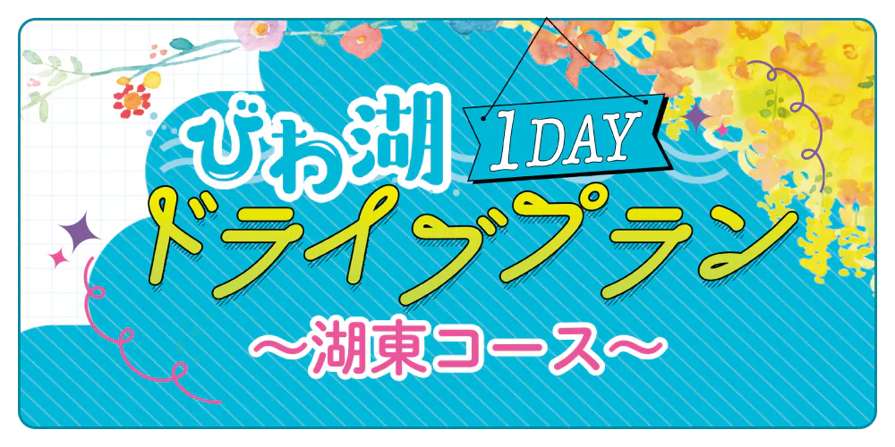 1DAYびわ湖ドライブプラン～湖東コース～