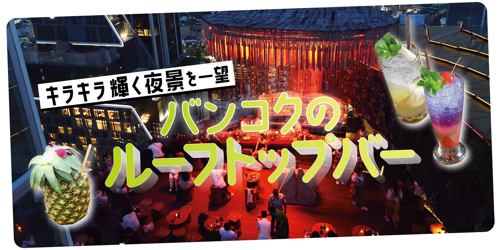 【タイ／バンコク】おすすめのルーフトップバー｜値段や予約、フードの情報も
