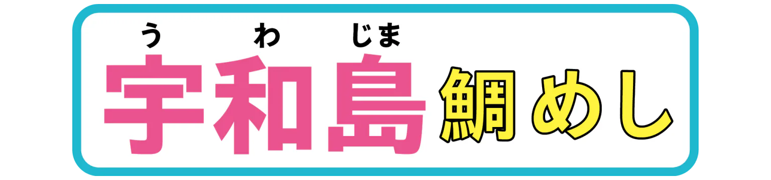 宇和島　鯛めしの見出し